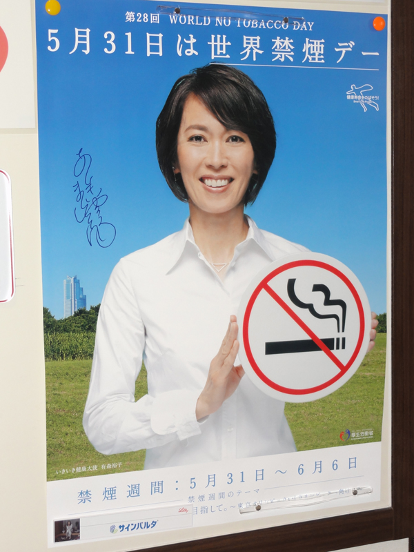 有森禁煙デー2015ポスター